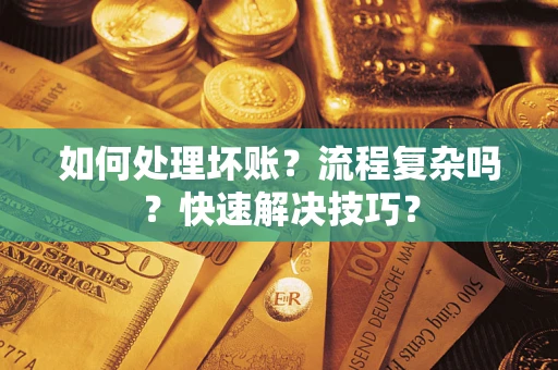 北京如何处理坏账？流程复杂吗？快速解决技巧？