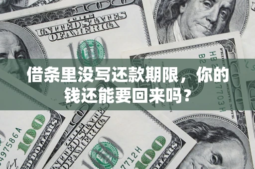 北京借条里没写还款期限，你的钱还能要回来吗？