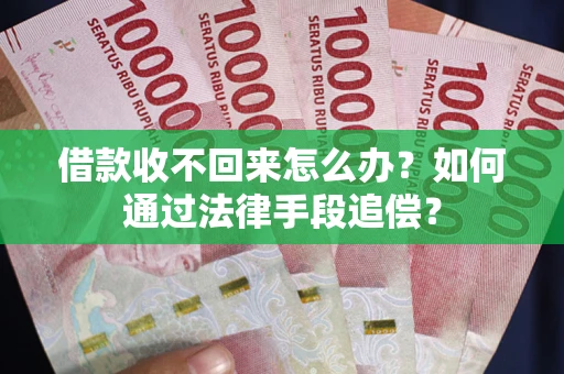 北京借款收不回来怎么办？如何通过法律手段追偿？