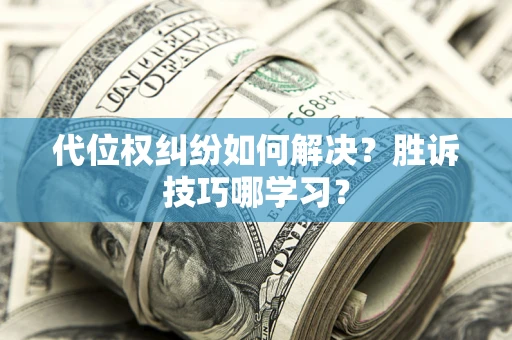 北京代位权纠纷如何解决？胜诉技巧哪学习？