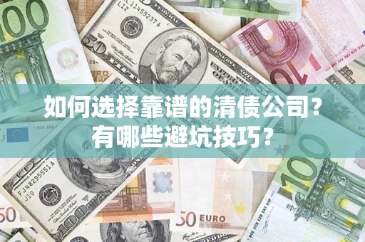 北京如何选择靠谱的清债公司？有哪些避坑技巧？