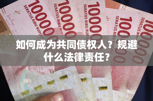 北京如何成为共同债权人？规避什么法律责任？