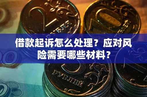 北京借款起诉怎么处理？应对风险需要哪些材料？