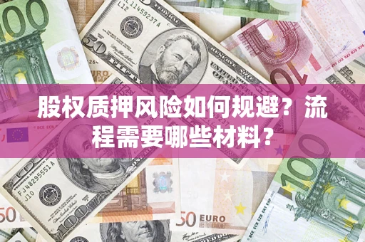 北京股权质押风险如何规避？流程需要哪些材料？