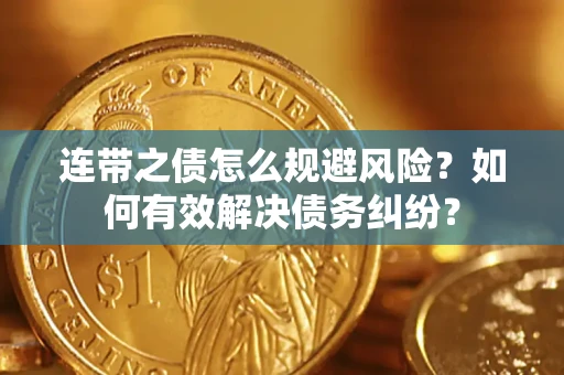 北京连带之债怎么规避风险？如何有效解决债务纠纷？