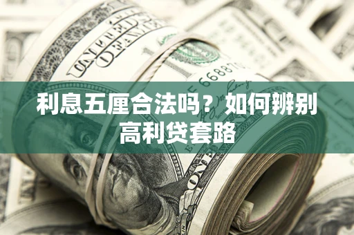 北京利息五厘合法吗？如何辨别高利贷套路