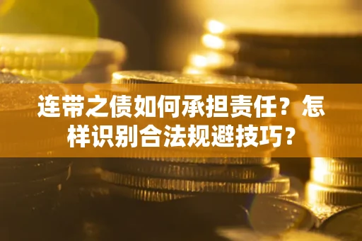 北京连带之债如何承担责任？怎样识别合法规避技巧？