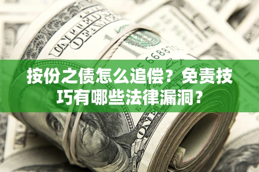 北京按份之债怎么追偿？免责技巧有哪些法律漏洞？