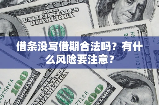 北京借条没写借期合法吗？有什么风险要注意？