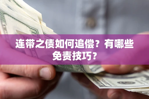 北京连带之债如何追偿？有哪些免责技巧？