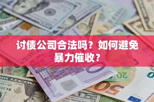 北京讨债公司合法吗？如何避免暴力催收？