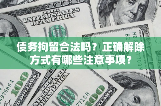 北京债务拘留合法吗？正确解除方式有哪些注意事项？