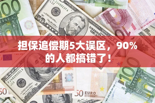北京担保追偿期5大误区，90%的人都搞错了！