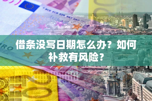 北京借条没写日期怎么办？如何补救有风险？
