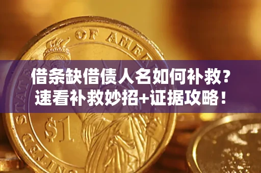 北京借条缺借债人名如何补救？速看补救妙招+证据攻略！