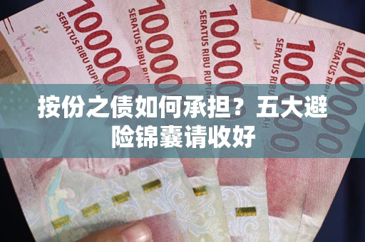 北京按份之债如何承担？五大避险锦囊请收好