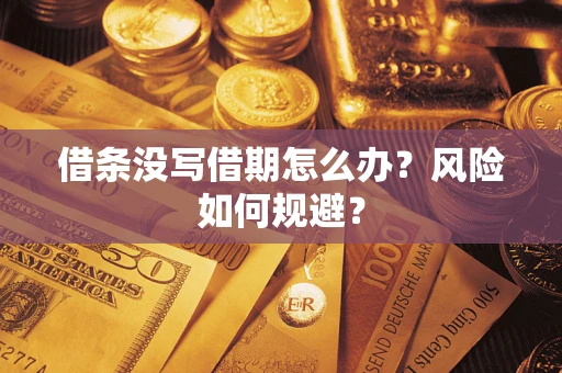 北京借条没写借期怎么办？风险如何规避？