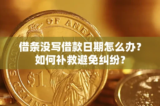 北京借条没写借款日期怎么办？如何补救避免纠纷？