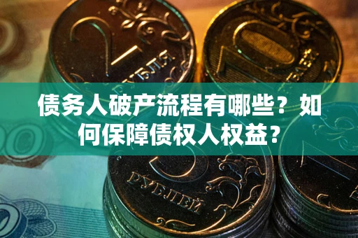 北京债务人破产流程有哪些？如何保障债权人权益？