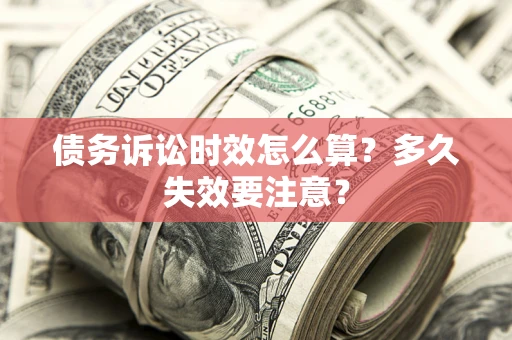 北京债务诉讼时效怎么算？多久失效要注意？