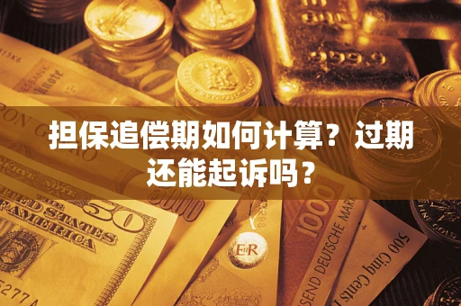 北京担保追偿期如何计算？过期还能起诉吗？