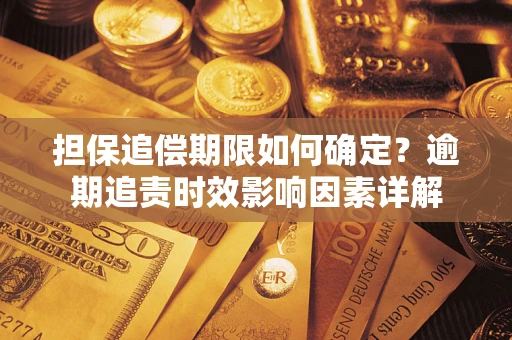 北京担保追偿期限如何确定？逾期追责时效影响因素详解
