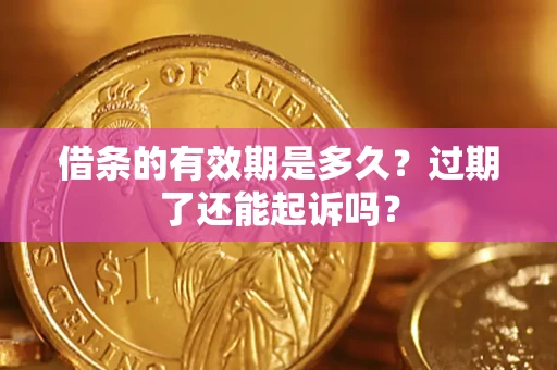 北京借条的有效期是多久？过期了还能起诉吗？
