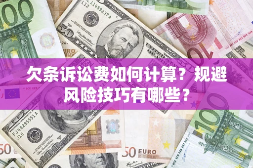 北京欠条诉讼费如何计算？规避风险技巧有哪些？