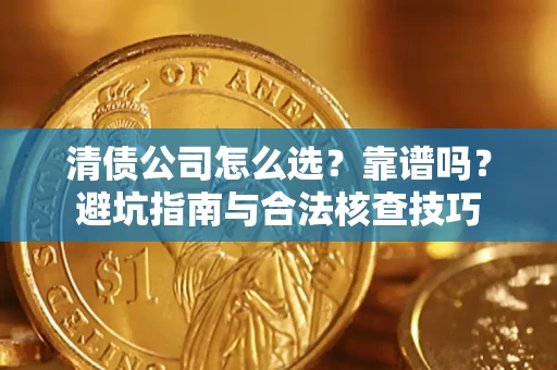 北京清债公司怎么选？靠谱吗？避坑指南与合法核查技巧