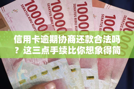北京信用卡逾期协商还款合法吗？这三点手续比你想象得简单