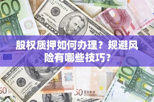 北京股权质押如何办理？规避风险有哪些技巧？