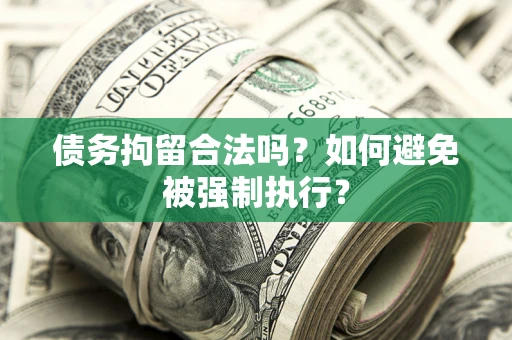 北京债务拘留合法吗？如何避免被强制执行？