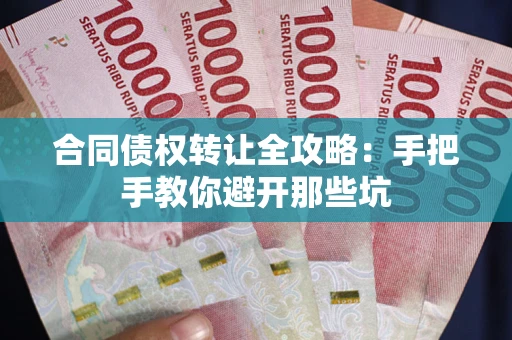北京合同债权转让全攻略：手把手教你避开那些坑
