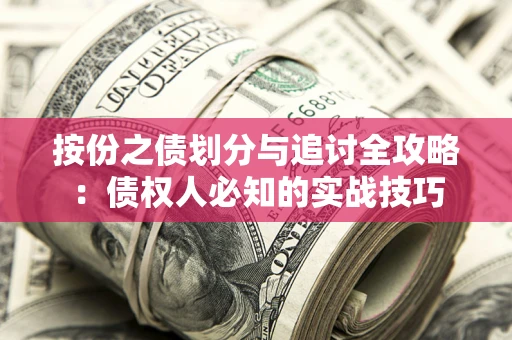 北京按份之债划分与追讨全攻略：债权人必知的实战技巧