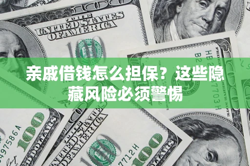北京亲戚借钱怎么担保？这些隐藏风险必须警惕