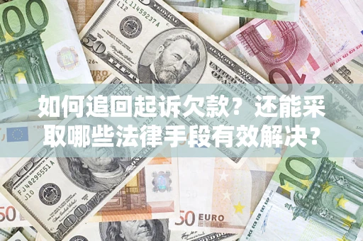 北京如何追回起诉欠款？还能采取哪些法律手段有效解决？