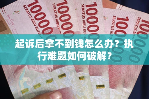 北京起诉后拿不到钱怎么办？执行难题如何破解？
