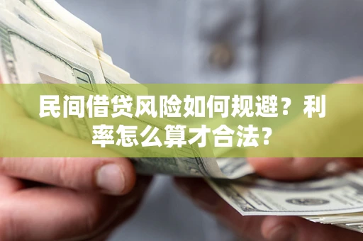 北京民间借贷风险如何规避？利率怎么算才合法？