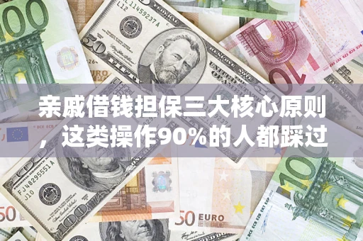 北京亲戚借钱担保三大核心原则，这类操作90%的人都踩过坑！附法院判决案例